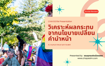 วิเคราะห์ผลกระทบจากนโยบายเปลี่ยนคำนำหน้า