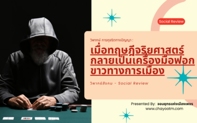 วิพากษ์ การทุจริตทางปัญญา : เมื่อทฤษฎีจริยศาสตร์กลายเป็นเครื่องมือฟอกขาวทางการเมือง