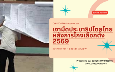 เงามืดประชาธิปไตยไทย หลังการโกงเลือกตั้ง 2569