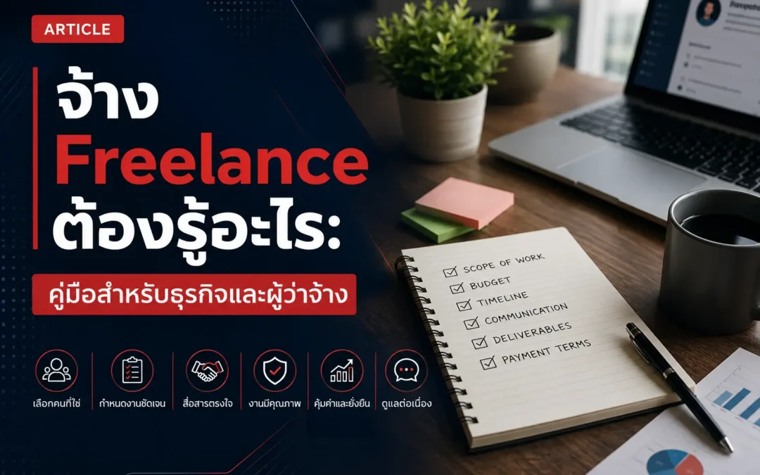 จ้าง Freelance ต้องรู้อะไร: คู่มือสำหรับธุรกิจและผู้ว่าจ้าง