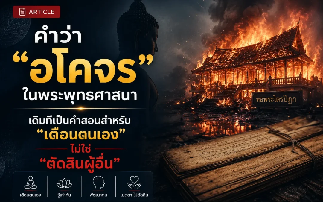ที่อโคจร คืออะไร? เมื่อคำโบราณกลายเป็นคำตัดสินในสังคมไทย