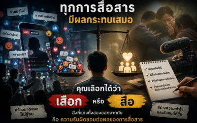 เมื่อทุกคนเป็น “ผู้ส่งสาร” เราจึงควรมีจริยธรรมแบบสื่อ